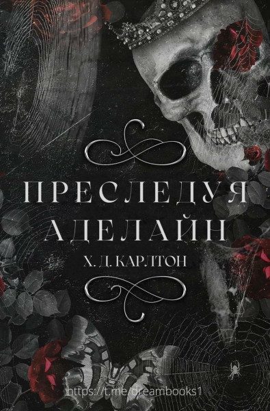 Обложка книги «Преследуя Аделайн»
