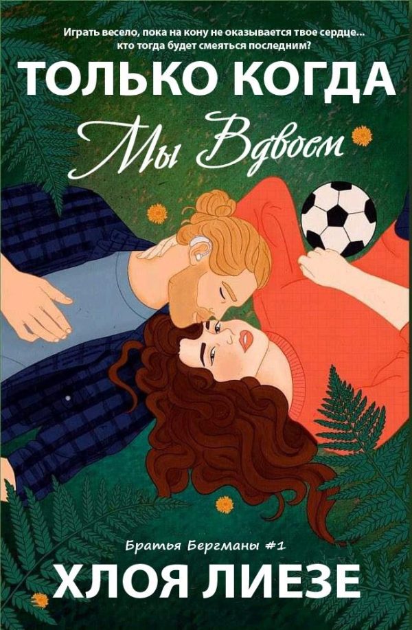 Обложка книги «Только когда мы вдвоем»