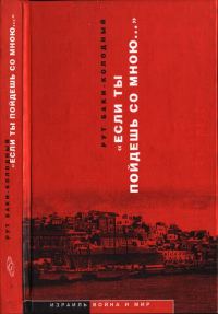 Обложка книги ««Если ты пойдешь со мною…». Документальная повесть»