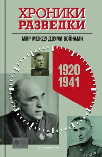 Обложка книги «Мир между двумя войнами. 1920-1941 годы»