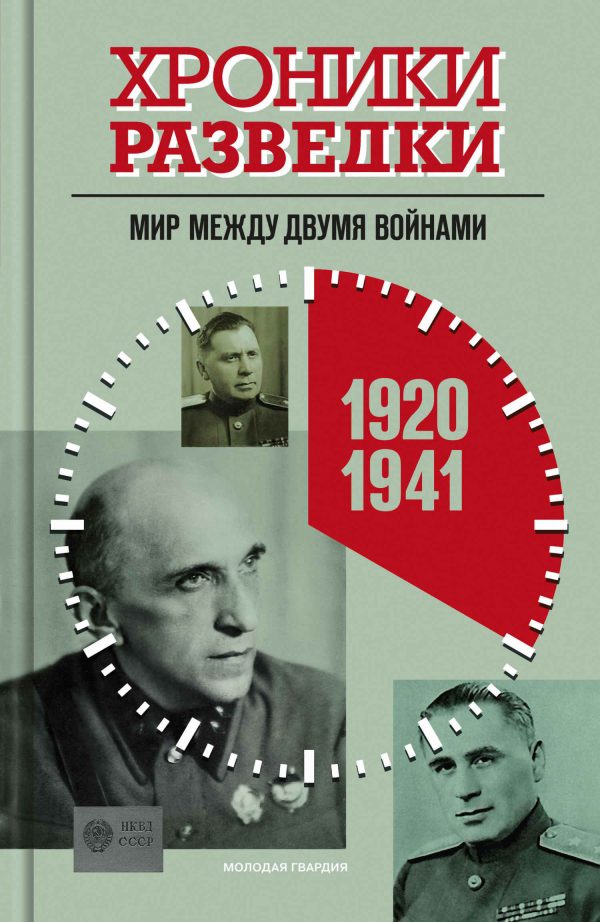 Обложка книги «Мир между двумя войнами. 1920-1941 годы»