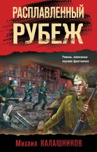 Обложка книги «Расплавленный рубеж»