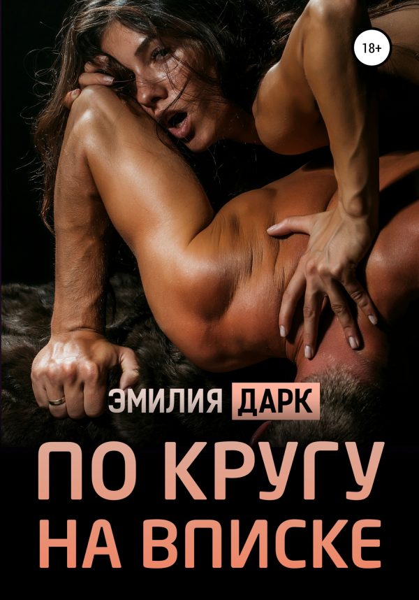 Обложка книги «По кругу на вписке»