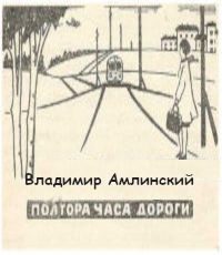 Обложка книги «Полтора часа дороги»