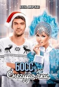 Обложка книги «Босс для Снегурочки»