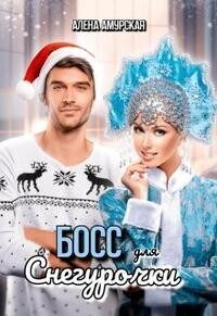 Обложка книги «Босс для Снегурочки»