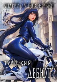 Обложка книги «Турецкий дебют»