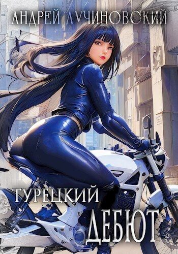 Обложка книги «Турецкий дебют»