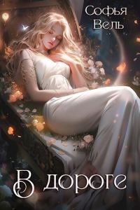 Обложка книги «На Дороге»