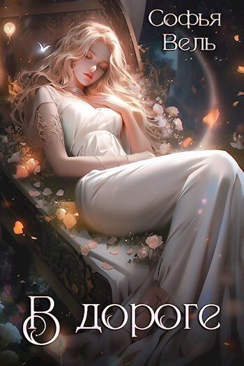 Обложка книги «На Дороге»