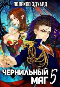 Обложка книги «Сопряжение. Чернильный маг 5»