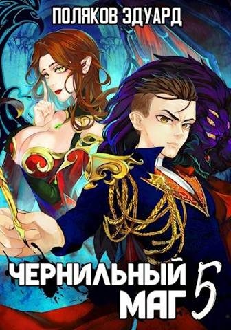 Обложка книги «Сопряжение. Чернильный маг 5»
