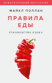 Обложка книги «Правила еды. Руководство едока»
