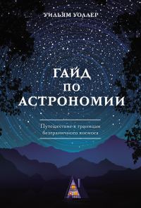 Обложка книги «Гайд по астрономии. Путешествие к границам безграничного космоса»