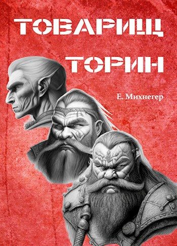 Обложка книги «Товарищ Торин»