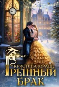 Обложка книги «Грешный брак 1»