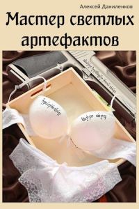 Обложка книги «Мастер светлых артефактов»