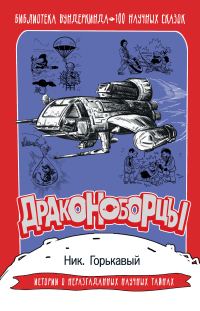 Обложка книги «Драконоборцы. 100 научных сказок»