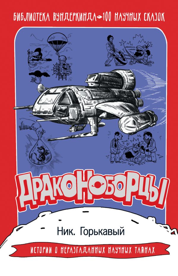 Обложка книги «Драконоборцы. 100 научных сказок»
