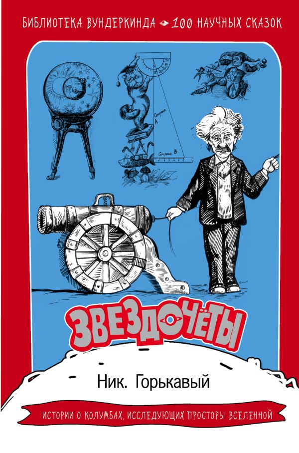 Обложка книги «Звездочёты. 100 научных сказок»