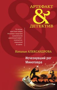 Обложка книги «Исчезнувший рог Минотавра»