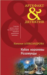 Обложка книги «Кубок королевы Розамунды»