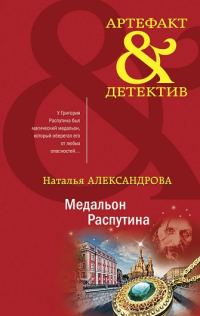 Обложка книги «Медальон Распутина»
