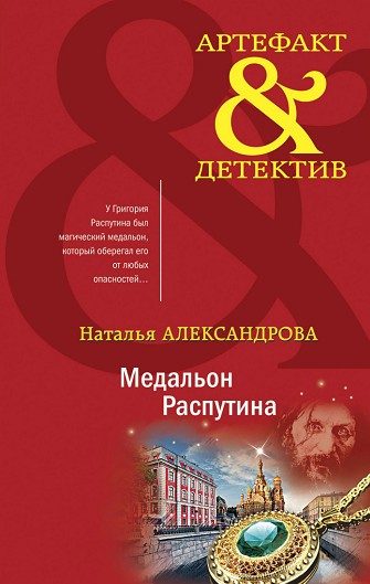 Обложка книги «Медальон Распутина»