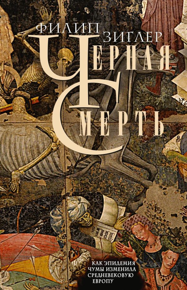 Обложка книги «Черная смерть. Как эпидемия чумы изменила средневековую Европу»