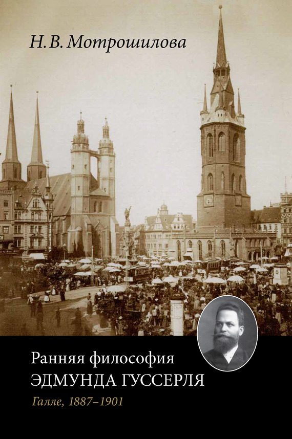 Обложка книги «Ранняя философия Эдмунда Гуссерля (Галле, 1887–1901)»