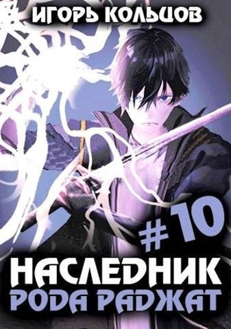Обложка книги «Наследник рода Раджат #10»