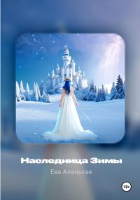 Обложка книги «Наследница Зимы»
