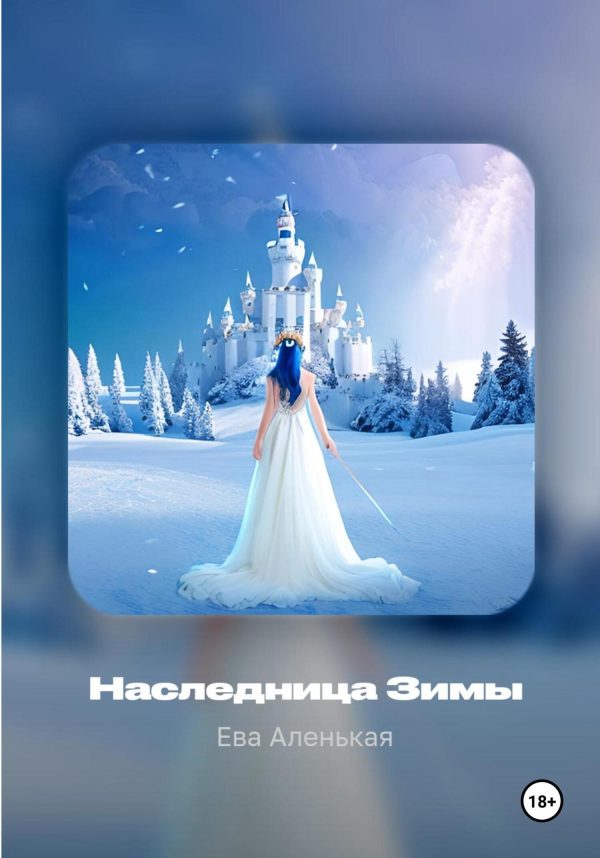 Обложка книги «Наследница Зимы»