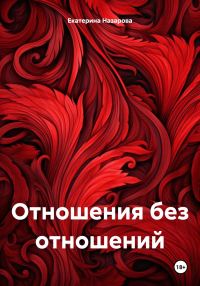 Обложка книги «Отношения без отношений»