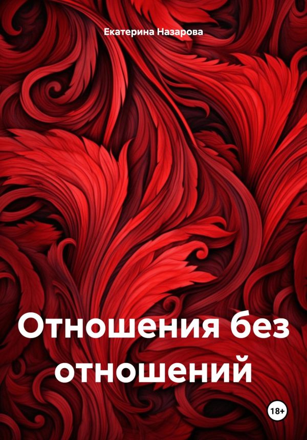 Обложка книги «Отношения без отношений»