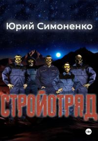Обложка книги «Стройотряд»