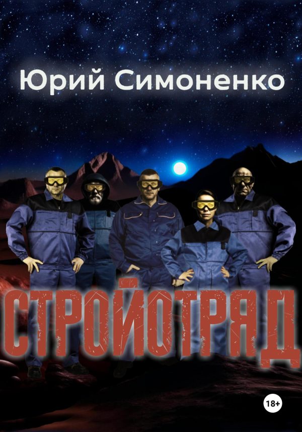 Обложка книги «Стройотряд»