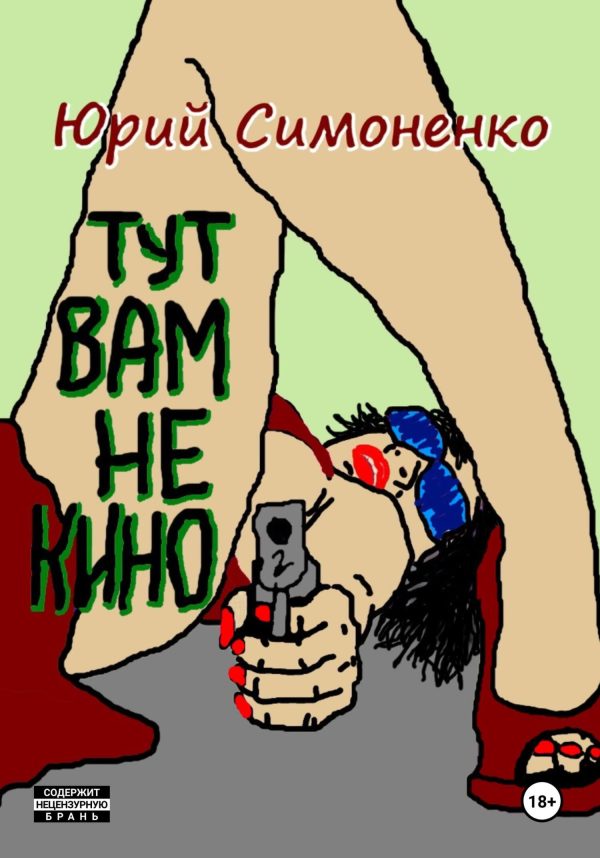 Обложка книги «Тут вам не кино»