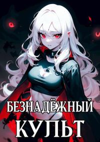 Обложка книги «Безнадёжный Культ»
