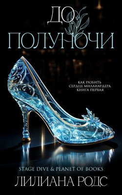 Обложка книги «До Полуночи»