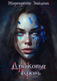 Обложка книги «Драконья Кровь»