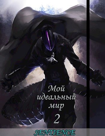 Обложка книги «Мой идеальный мир 2»