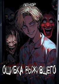 Обложка книги «Ошибка Выжившего. Том 1»
