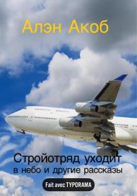 Обложка книги «Стройотряд уходит в небо»