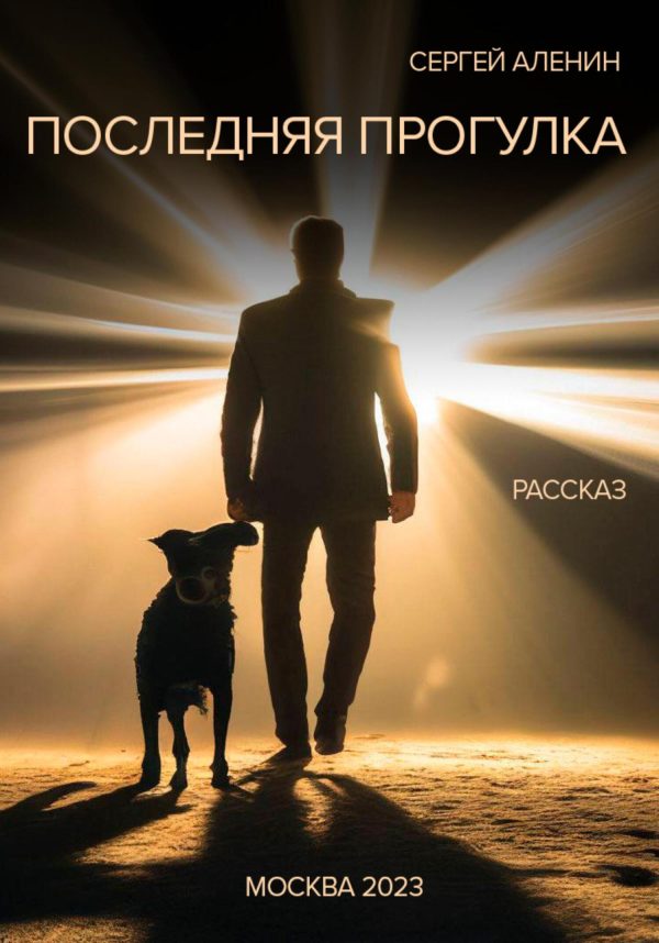 Обложка книги «Последняя прогулка»
