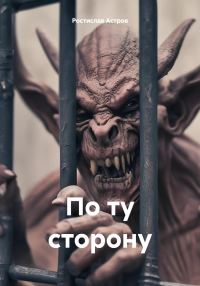 Обложка книги «По ту сторону»