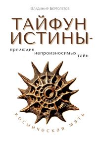 Обложка книги «Тайфун Истины – прелюдия непроизносимых тайн. Космическая Мать»