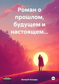Обложка книги «Роман о прошлом, будущем и настоящем…»