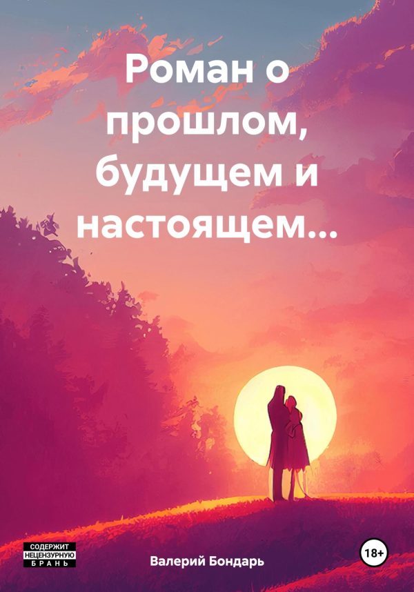 Обложка книги «Роман о прошлом, будущем и настоящем…»