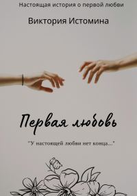 Обложка книги «Первая любовь»